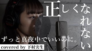 ずっと真夜中でいいのに。/正しくなれない covered by 下村実生 (ZUTOMAYO-Can't Be Right) 【約束のネバーランド主題歌】