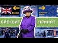 Brexit принят. Последствия для мигрантов