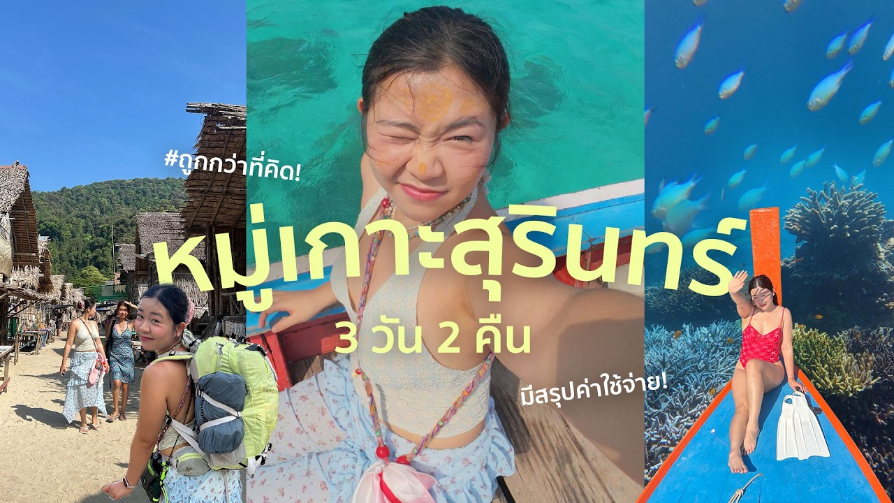 หมู่เกาะสุรินทร์ 3 วัน 2 คืน ไปเองถูกกว่าที่คิด! | PloyPitiPloy