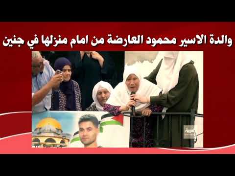 شاهد ماذا قالت والدة الاسير محمود العارضة على ابنها