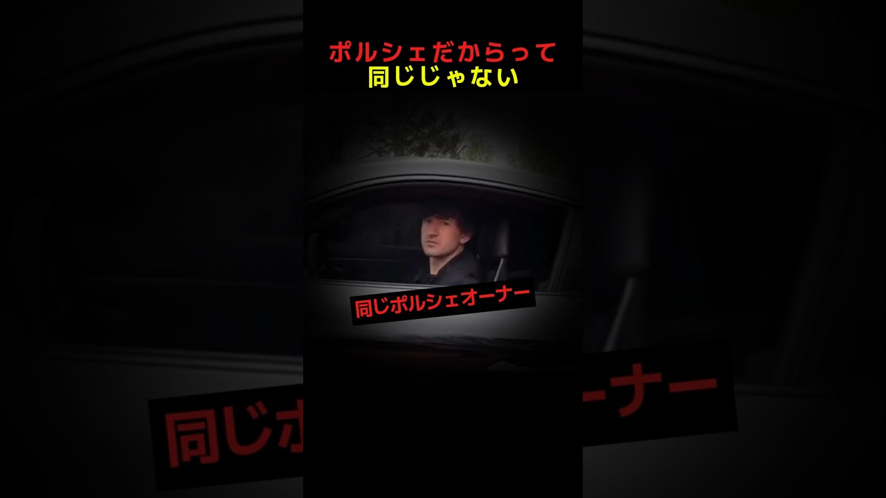ポルシェだからって同じじゃない