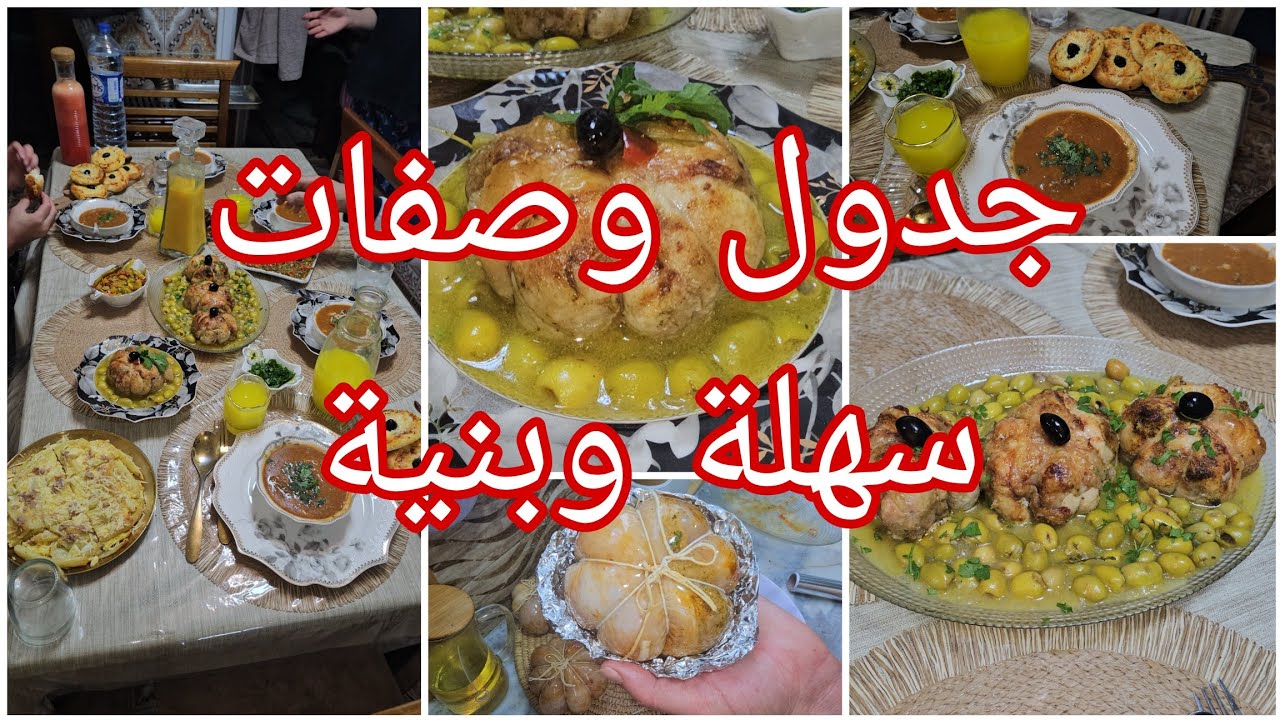 ودعا لتخمام واش نطيب اليوم👌جدول وصفات رمضانية بنينة وتحمر الوجه🥰جربيهم وعينيك مغمضين🦋#يوميات_الفراشة