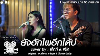 ยังฮักไผอีกได้บ่ | COVER BY : เจ๊กกี้ & แป้ง [ ORIGINAL : มนต์แคน แก่นคูน , มีนตรา อินทิรา ]