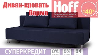 Хофф Диван кровать Парма