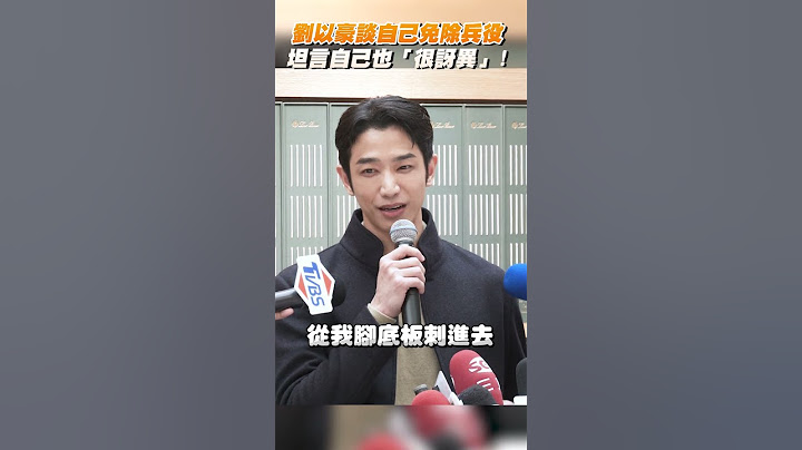 #劉以豪 談自己免除 #兵役 坦言自己也「很訝異」！ @chinatimesent