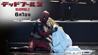 『デッドプール2』セリーヌ・ディオンと俺ちゃんコラボMVメイキング映像