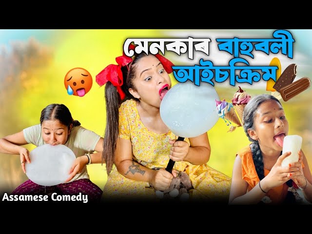 Menokar Bahubali Ice-cream 😋 |Chayadeka |Funnyvideo |Sekhorkhaiti |Menoka |Assamesecomedy | class=