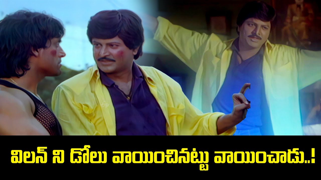 విలన్ ని డోలు వాయించినట్టు వాయించాడు! 🥁😂 | Mohan Babu | Assembly Rowdy ...
