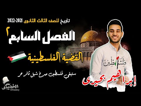 الخديوى شرح تاريخ الفصل السابع ج2 القضية الفلسطينية الثانوية العامة 2022