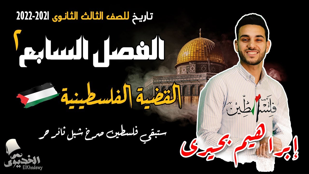 الخديوى - شرح تاريخ الفصل السابع ج2 | القضية الفلسطينية | الثانوية العامة 2022