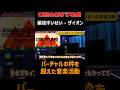 バーチャルの枠を超えた音楽活動|星街すいせい - ザイオン【第39回chalinessラヂヲ 切り抜き】 #chalinessラヂヲ