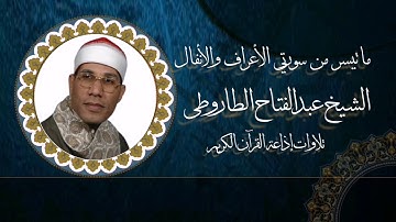 الأعراف والأنفال - تلاوة إذاعية - الشيخ عبدالفتاح الطاروطى