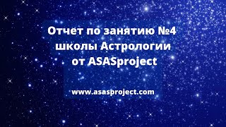 Отчет по занятию №4 школы Астрологии от ASASproject