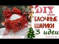 ❄ DIY: Елочные игрушки❄ 3 ИДЕИ ❄ by SJ ❄