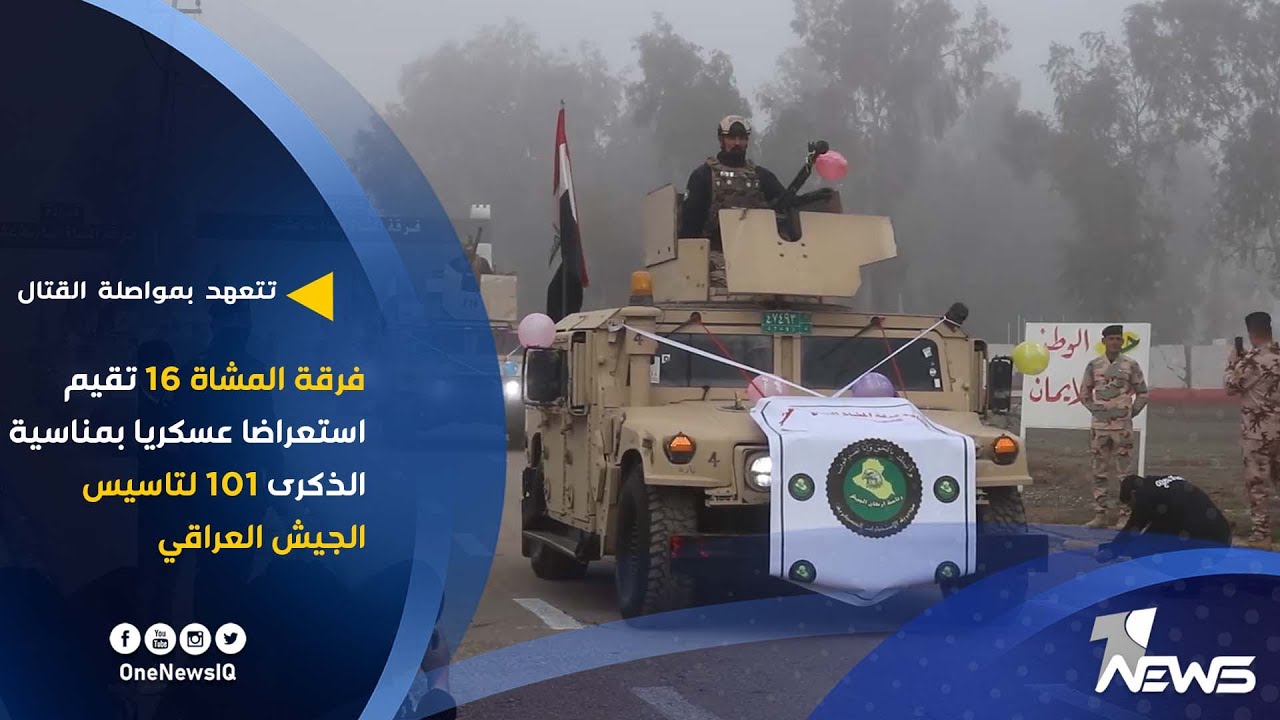 فرقة المشاة 16 تقيم استعراضا عسكريا بمناسية الذكرى 101 لتاسيس الجيش العراقي
