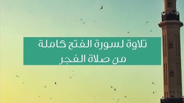 سورة الفتح - الشيخ سعود آل جمعه