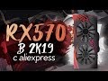 RX 570 с Aliexpress за 5700 рублей / RX 570 из Китая