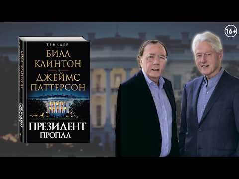 Джеймс Паттерсон, Билл Клинтон. Президент пропал