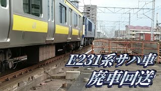 【令和初の余剰サハ配給】E231系 余剰サハ4両 廃車回送  北朝霞駅通過