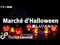 【フリーBGM】Marché d'Halloween：ポケットサウンド【メルヘン/楽しい】