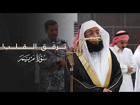 تلاوة ترق ق القلب لخواتيم سورة مريم للشيخ بدر التركي عشاء الثلاثاء 4 6 1447هـ