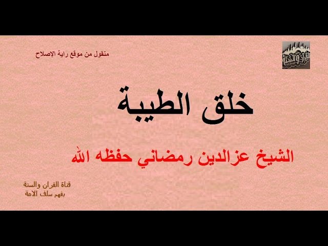 خلق الطيبة خطبة الشيخ عزالدين رمضاني حفظه الله