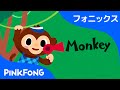 Monkey | フォニックス読みM | ABCフォニックスの歌 | ピンクフォン英語童謡