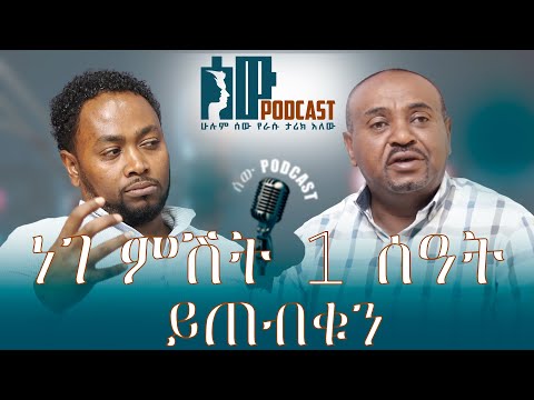 ነገ ምሽት 1 ሰዓት በሰው-PODCAST ይጠብቁን//