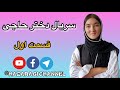 سریال دختر حاجی قسمت اول هزارگی جاغوری هرات افغانستان 