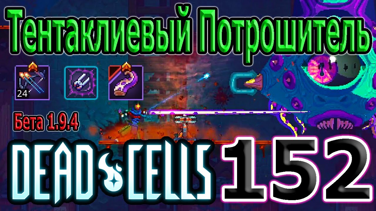 Тестим измененную Тентаклю и Множественный лук / 5BC / Dead Cells Update of Plenty Бета 1.9.4