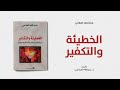 خلاصة كتاب الخطيئة والتكفير لـ عبدالله الغذامي 