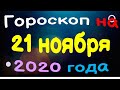 Гороскоп на 21 ноября 2020 года для каждого знака зодиака. эзотерика, гороскопы, магия / Астрора