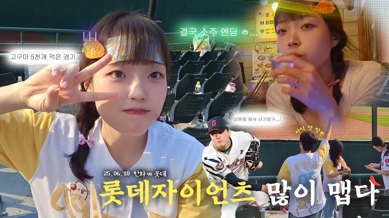 부산까지 와서 이렇게 깨지다니💔...(25.06.18 한화 vs 롯데)
