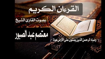 ("وعباد الرحمن") / القارئ الشيخ : معتصم عبد الصبور