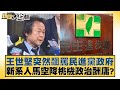 王世堅突然飆罵民進黨政府 新系人馬空降桃機政治酬庸？ 新聞大白話@tvbstalk 20240306