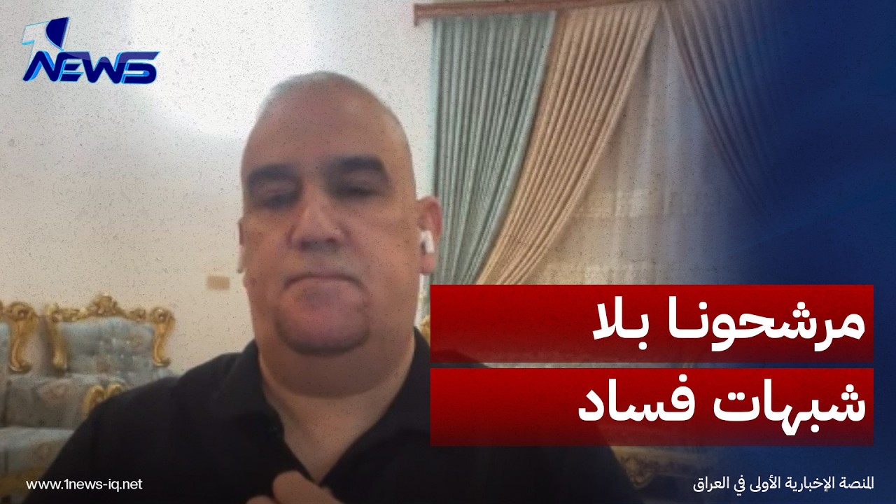 القيادي في تحالف عزم غانم العيفان: لم نقدّم أبداً شخصيات متورطة بالفساد لتولي مناصب في السلطة