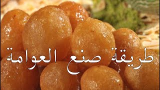 طريقة صنع العوامة السورية