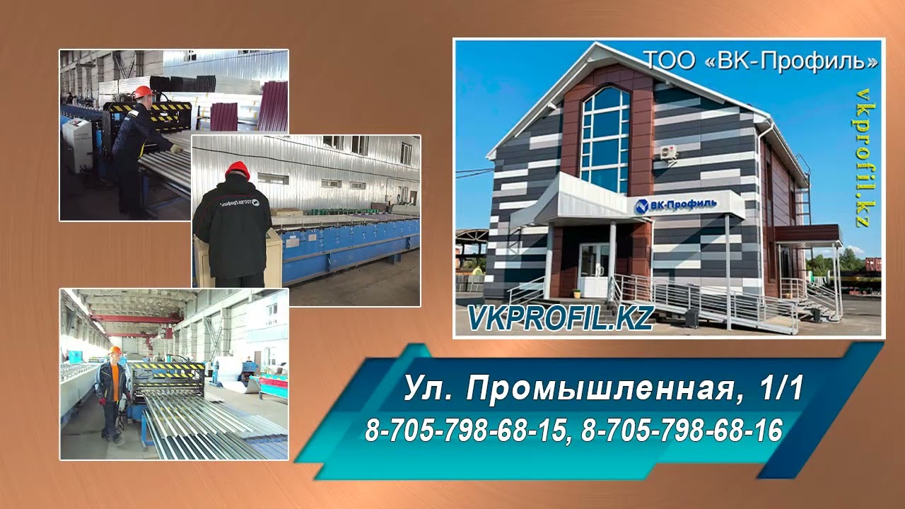 ТОО "ВК-Профиль"