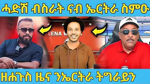 ረኣዩ በሉ ሓድሽ ብስራት ሎሚ  ንኤርትራ ትግራይ ዘይተጸበናዮ AWEL SAID | eritrean movie