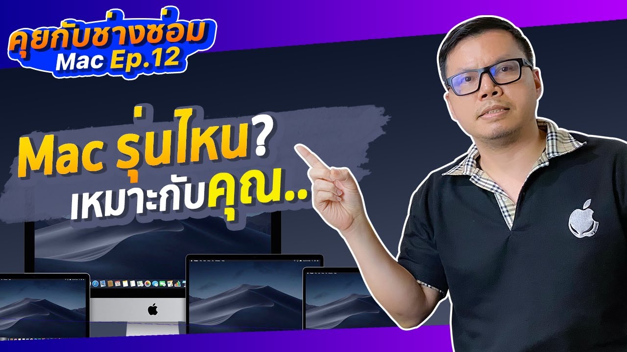 Mac รุ่นไหนเหมาะกับคุณ? | คุยกับช่างซ่อม Mac Ep.12