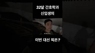간호학과 학생은 누구를 뽑을까?#shorts #간호학과 #간호사 #30대
