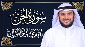 سورة الجن | المصحف المرتل 2024م - 1446هـ | القارئ د. محمد البراك