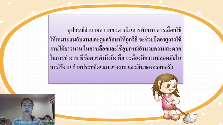 การใช้อุปกรณ์อํานวยความสะดวกในการทํางานบ้านให้ปลอดภัย