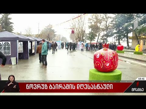 ნოვრუზ ბაირამის დღესასწაული