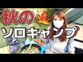【ソロキャンプ女子】秋刀魚焼いてキノコ食べて栗ご飯炊いて秋のデイキャンプ満喫！はじめての炭火も挑戦しました！【女子ソロキャンプ】【キャンプ女子】