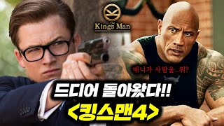 메인빌런이 “드웨인존슨”이라고..?《킹스맨4》 이슈 총정리 미쳤다..