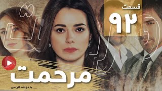 Marhemat - Episode 92 - سریال مرحمت - قسمت 92 - دوبله فارسی