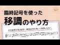 【受験のための楽典基礎】臨時記号を使った移調