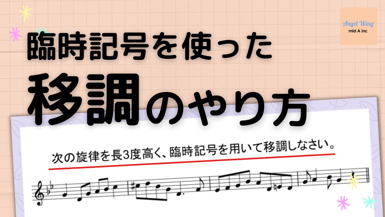 【受験のための楽典基礎】臨時記号を使った移調