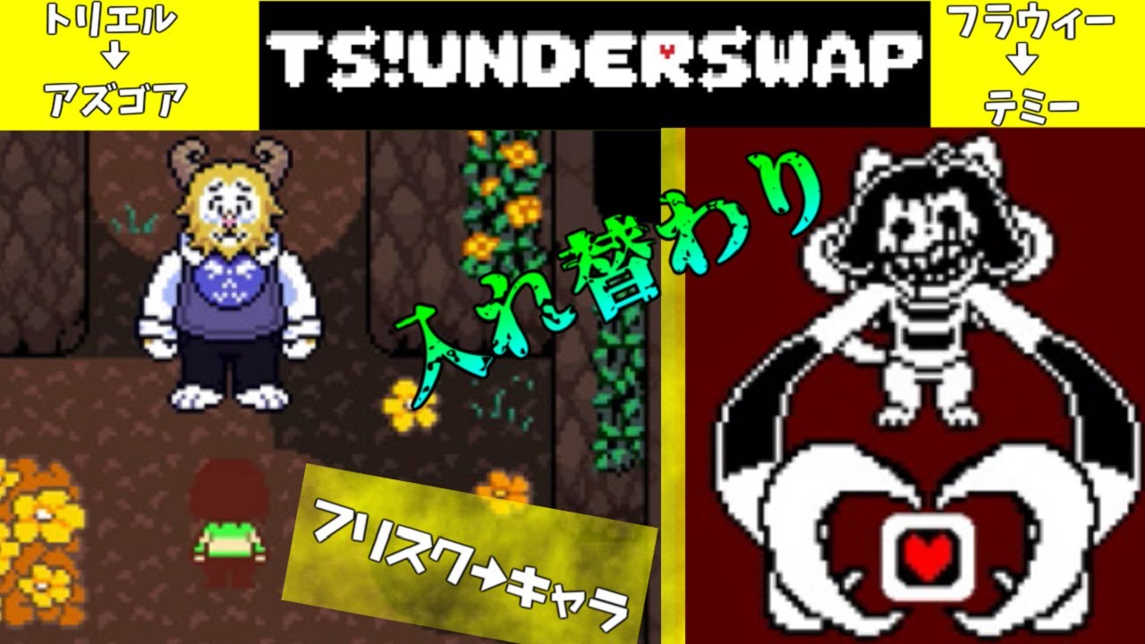 アンダーテール Undertale のキャラクターが入れ替わっている Ts Underswap Part1 Youtube アンダーテール Undertale のキャラクターが入れ替わっている Ts Underswap Part1 Youtube